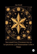 Звездный Код: Руководство по Астрологии для Понимания Себя и Мира