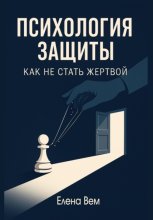 Психология защиты: как не стать жертвой
