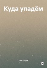 Куда упадём