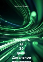 Похудеть за 30 дней. Детальное пошаговое руководство
