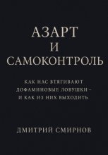 Азарт и самоконтроль. Как нас втягивают дофаминовые ловушки – и как из них выходить