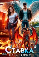 Ставка на воровку