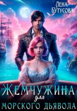 Жемчужина для морского дьявола