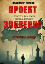 Проект «Забвение»