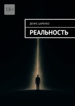 Реальность
