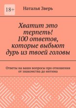 Хватит это терпеть! 100 ответов, которые выбьют дурь из твоей головы. Ответы на ваши вопросы про отношения от знакомства до интима