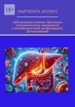 Заболевания печени. Признаки стеатогепатита, связанного с метаболической дисфункцией. Детоксикация