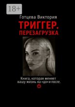 Триггер. Перезагрузка. Книга, которая меняет вашу жизнь на «до» и «после».