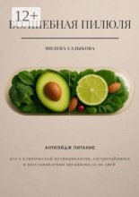 Волшебная пилюля. Антиэйдж питание