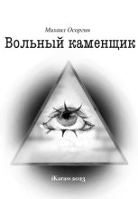 Вольный каменщик