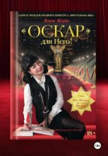 Роман-трилогия «Оскар» для Него!