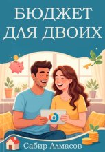 Бюджет для двоих. Руководство для молодых семей
