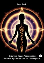 Скрытые Коды Реальности: Полное Руководство по Эзотерике