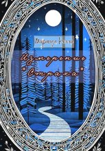 Измерение «Страха»