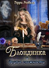 Блондинка и другие сложности