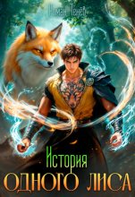 История одного лиса