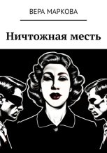Ничтожная месть