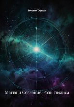 Магия и Сознание: Роль Гнозиса