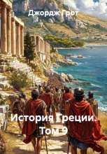 История Греции. Том 9