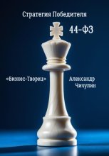 Бизнес-Творец: Стратегия Победителя по 44-ФЗ