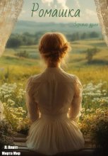 Ромашка