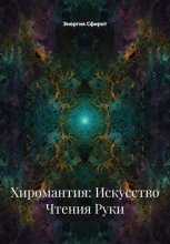 Хиромантия: Искусство Чтения Руки