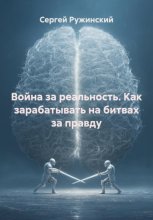 Война за реальность. Как зарабатывать на битвах за правду