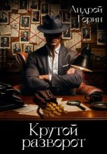 Крутой разворот