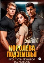 Королева Подземелья