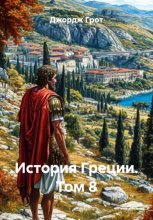 История Греции. Том 8