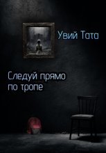 Следуй прямо по тропе