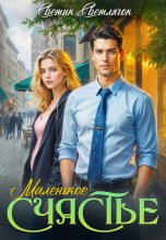 Маленькое счастье