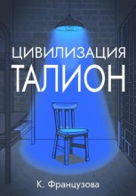 Цивилизация «Талион»