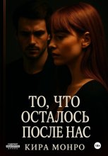 То, что осталось после нас