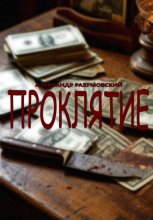 Проклятие