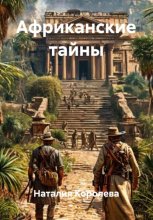 Африканские тайны