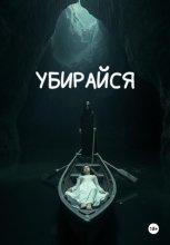 Убирайся