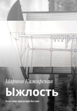 Ыжлость. Этот мир придуман без нас