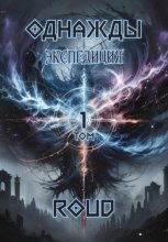 Однаждыː экспедиция