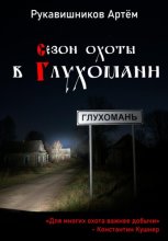 Сезон охоты в Глухомани