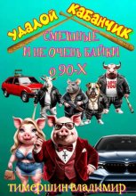 «Удалой кабанчик» Забавные и не очень байки о 90-х