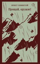 Прощай, оружие!