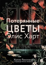 Потерянные цветы Элис Харт