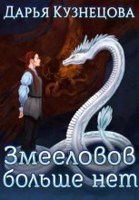 Змееловов больше нет