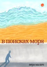 В поисках моря