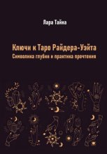 Ключи к Таро Райдера-Уэйта. Символика глубин и практика прочтения