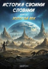 История своими словами. Золотой век. Книга 1