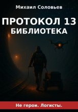 Протокол 13. Книга 1. Библиотека