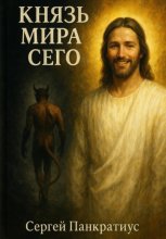Князь мира сего