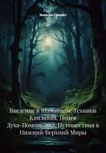Введение в Шаманизм: Техники Камлания, Поиск Духа-Помощника, Путешествия в Нижний/Верхний Миры